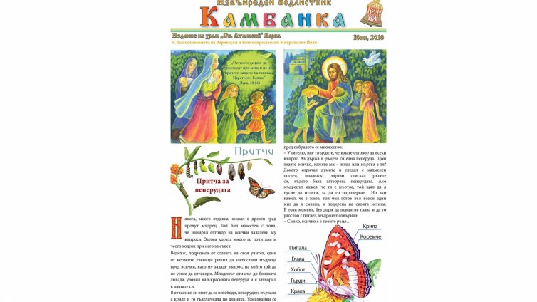 Празник за най-малките организират от варненския храм „Св.Атанасий”