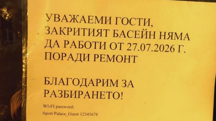 Ремонт затвори басейна в &bdquo;Спортпалас&ldquo;, където тренират националните отбори