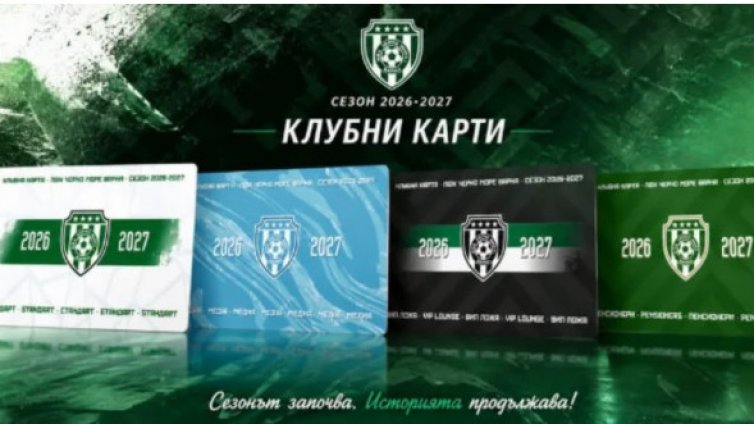 Черно море пусна в продажба картите за новия сезон