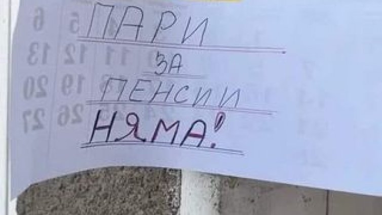 Нова гавра с възрастните! По пощите висят табелки: Пари за пенсии няма!