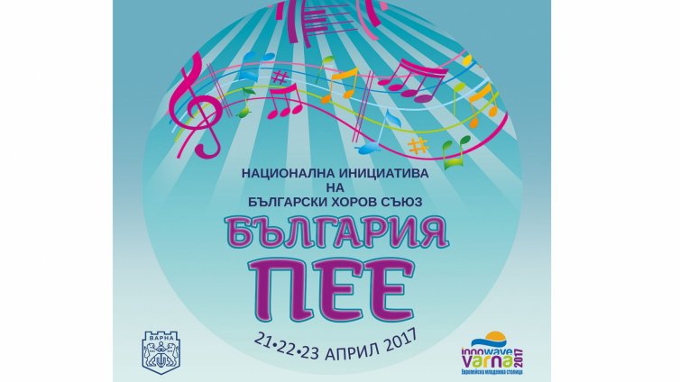 16 хорови колектива представят Варна в инициативата &bdquo;България пее&ldquo;