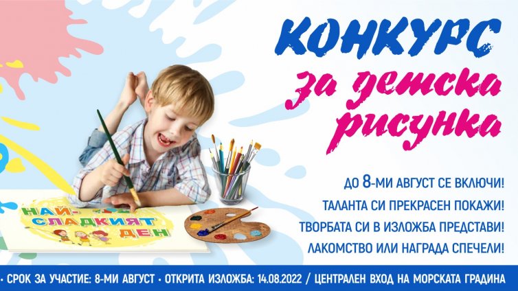 Обявяват конкурс за детска рисунка в инициативата „Най-сладкия ден“ във Варна