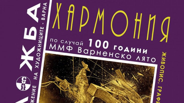 Изложба събира близо 40 варненски художници по повод 100 години ММФ &bdquo;Варненско лято&ldquo;