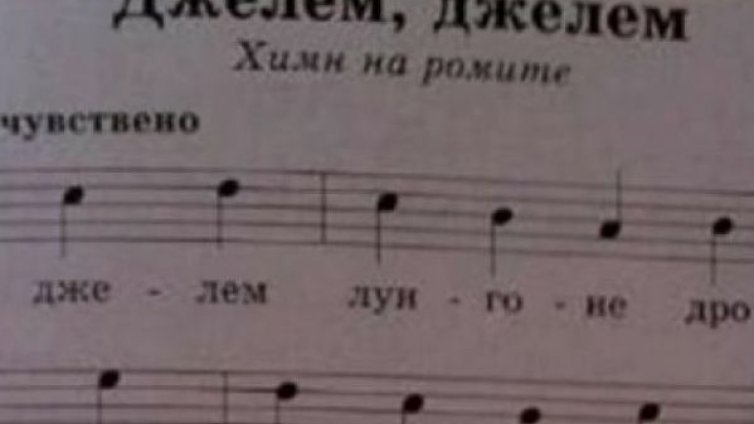 Ромски химн в учебника по музика за 9-и клас