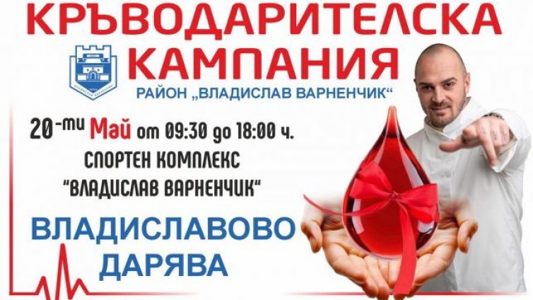 Акция по кръводаряване днес в кв. "Владиславово"