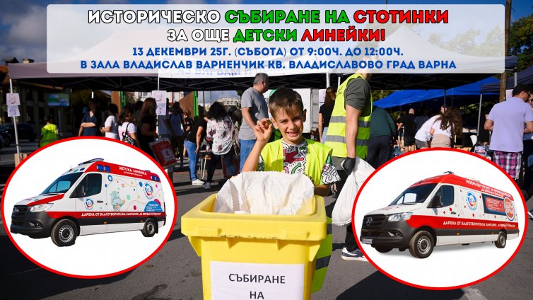 Във Варна ще се проведе последното за годината събитие за събиране на стотинки