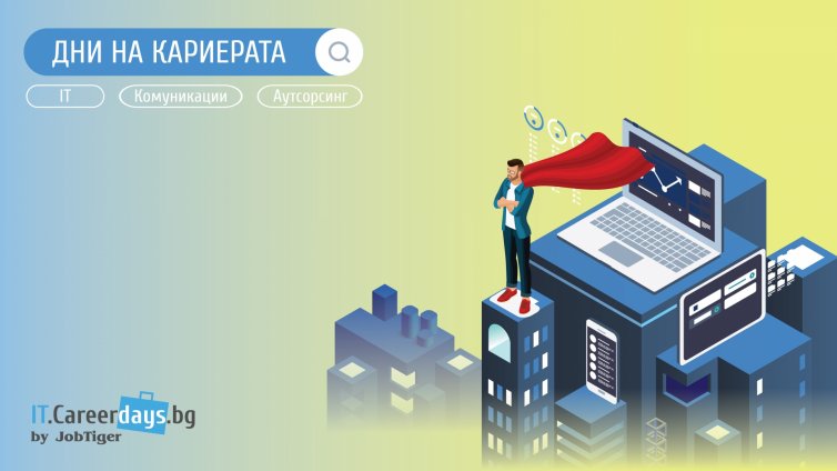 Между 10 и 22 октомври ще се проведат &ldquo;Дни на кариерата&rdquo; в секторите ИТ, Комуникации и Аутсорсинг
