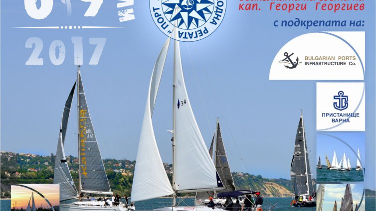 Днес е откриването на регата Порт Варна 2017