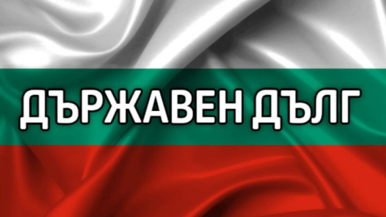 Държавата ще тегли нов дълг от половин милиард лева