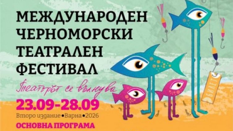 Четири чуждестранни спектакъла гостуват във Варна за Международния черноморски театрален фестивал 