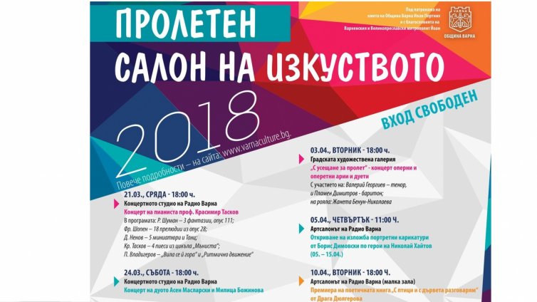 В сряда във Варна започва Пролетния салон на изкуствата