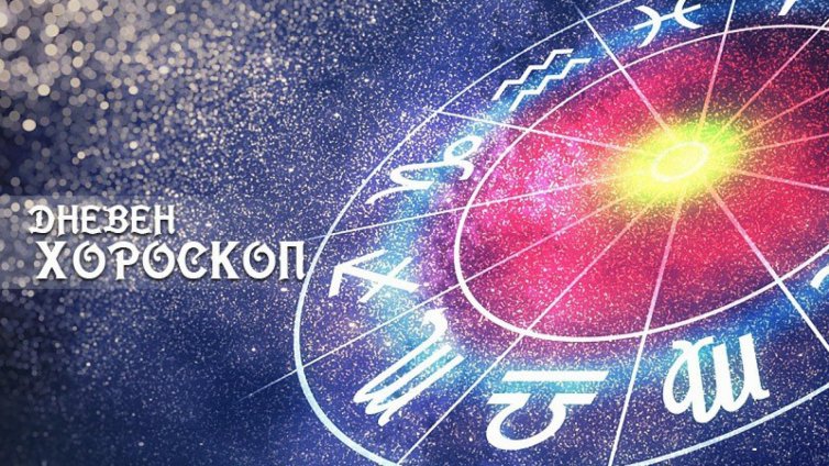 Хороскоп за 23 ноември