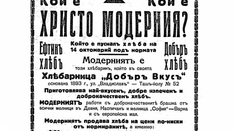 На този ден във Варна &ndash; 3 април 1909 г.