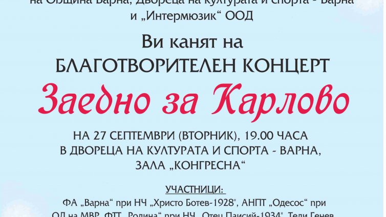 Концертът "Заедно за Карлово" събира днес във Варна средства за бедстващите от наводнението