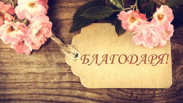 Световния ден на думата „Благодаря“ отбелязваме днес