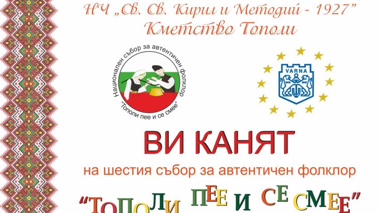 Започва  "Тополи пее и се смее"