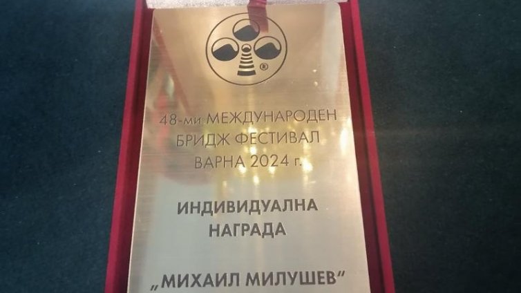 Завърши 48-ото издание на международния бридж фестивал Варна