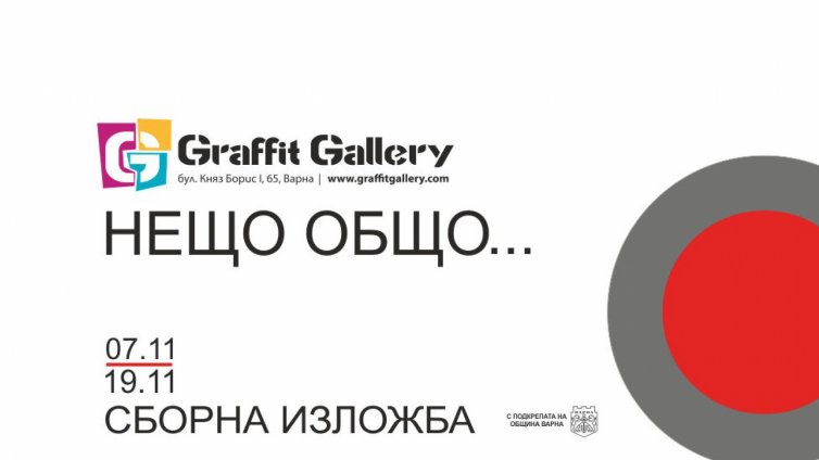  Откриват сборна изложба „Нещо общо“ в галерия „Графит“