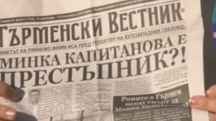 "Гърменски вестник": Смърт за Минка!