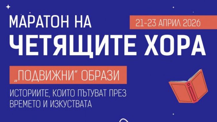 Маратон на четящите хора ще се проведе във Варна
