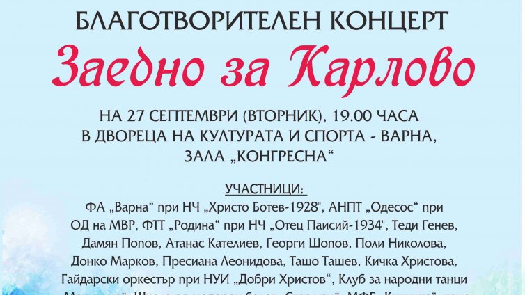 Концерт "Заедно за Карлово" събира средства във Варна