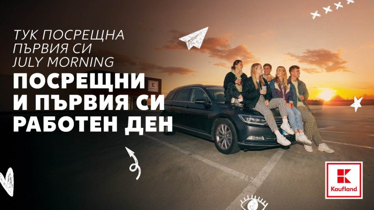 Kaufland&nbsp;набира младежи над 16 години за платен летен стаж във Варна