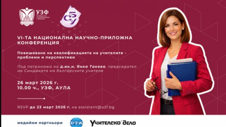 УЗФ и СБУ организират 6-та национална научно-приложна конференция за повишаване на квалификацията на учителите
