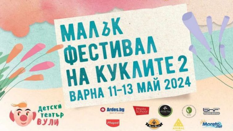 Стартира „Малък фестивал на куклите 2“ във Варна