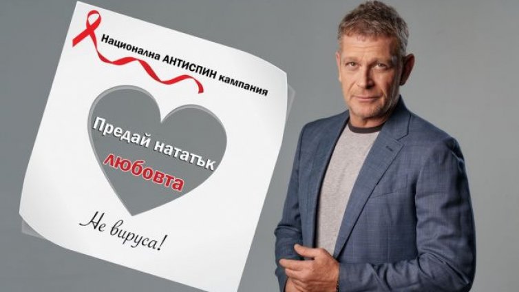 АНТИСПИН кампания се провежда за 14 февруари във Варна