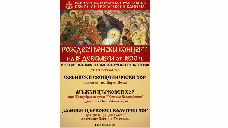 Рождественски концерт събира варненци в ГХГ