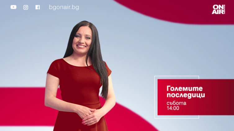 Инфлация, Сребреница и новият български тенис герой – какви ще са „Големите последици“ тази събота по Bulgaria ON AIR?