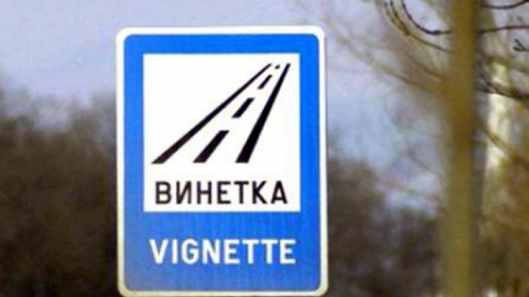 От село до гробището – винетка за 97 лева!