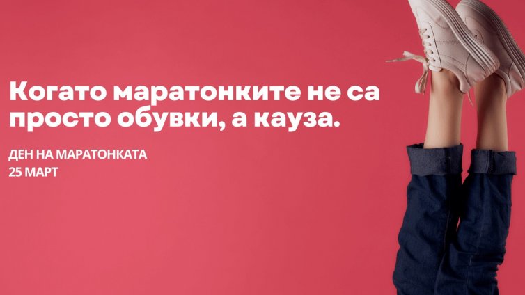 Днес обуваме маратонки с кауза