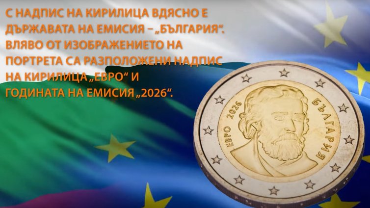 От днес еврото е официалното платежно средство в България