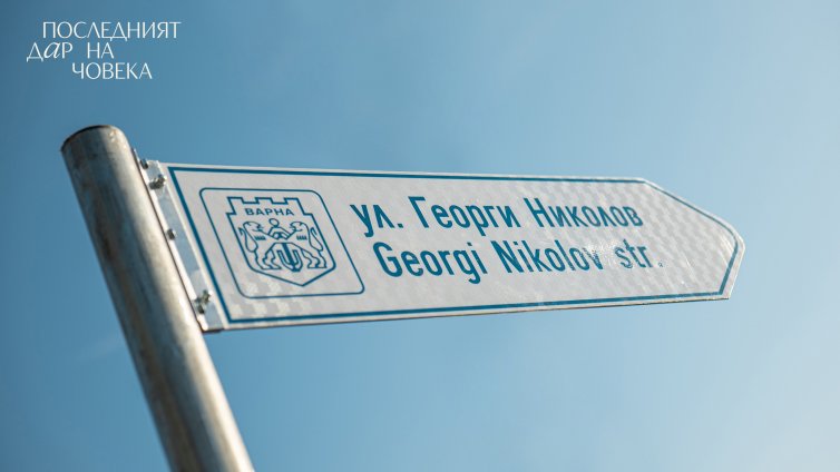 Първата улица в света, кръстена на донор, се намира във Варна