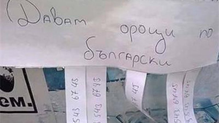 Учител дава "Ороци" по български