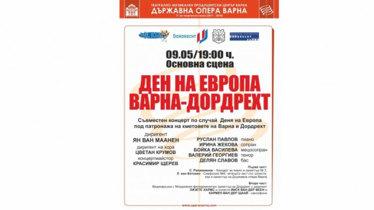 Съвместен концерт между Варненската филхармония и Младежката филхармония на Дордрехт в Деня на Европа