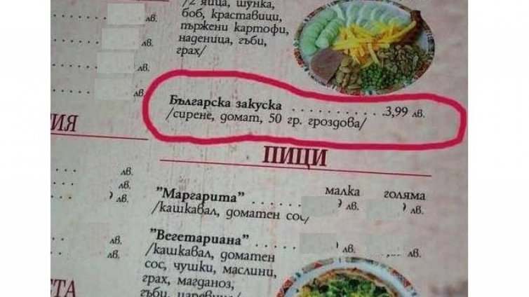 Ресторант предлага  за закуска 50 грама гроздова