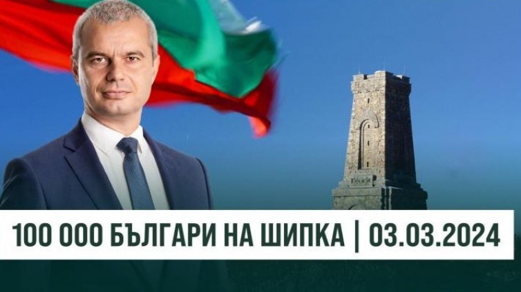 Костадинов зове: Елате всички на Шипка! 