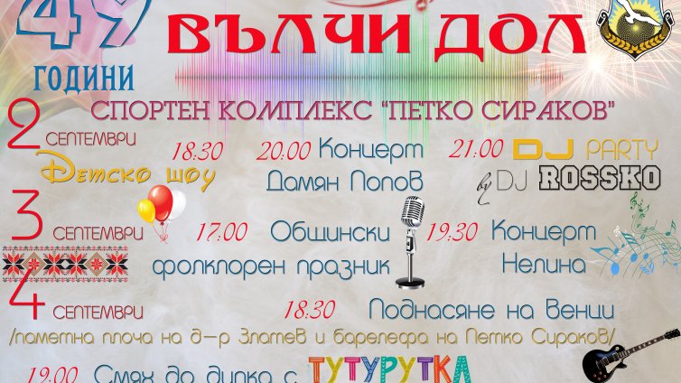 Вълчи дол празнува 49 г. от обявяването си за град
