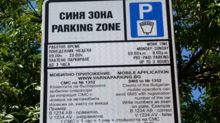 &bdquo;Синята зона&ldquo; във Варна няма да работи този уикенд