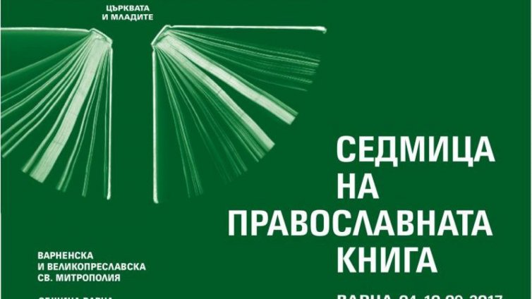 Програма на Седмицата на православната книга във Варна