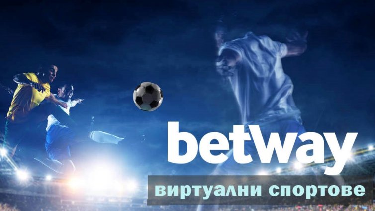 Какви виртуални спортове можем да открием в Betway?