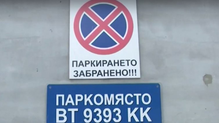 Безгранична полицейска наглост – тури си табелка на блока, пази си място за колата