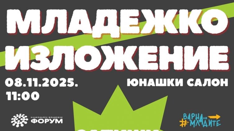 Младежко изложение ще се проведе във Варна