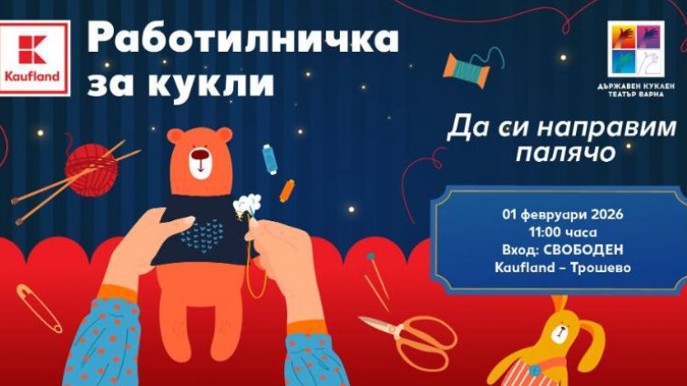 Безплатна творческа работилница за кукли тази неделя във Варна