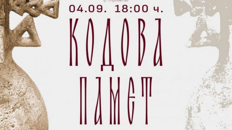 &bdquo;Кодова памет&ldquo; &ndash; изложба на ръчно изработена керамика във Варна