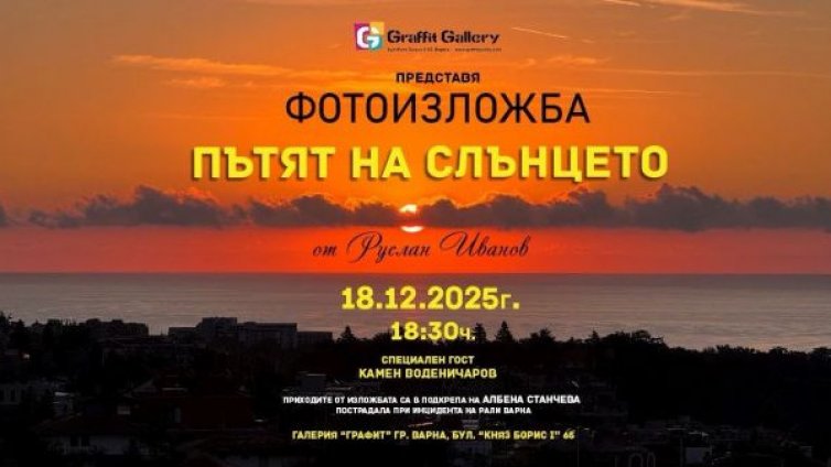Галерия “Графит” е домакин на благотворителна фотоизложба “Пътят на слънцето”