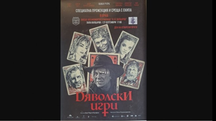 Филмът „Дяволски игри“ с безплатна прожекция за хора със специални потребности