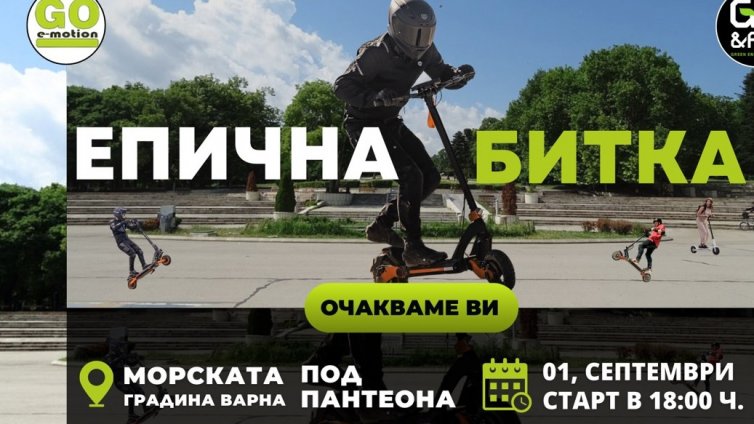 1 септември: Празник събира хората с електрически тротинетки във Варна 